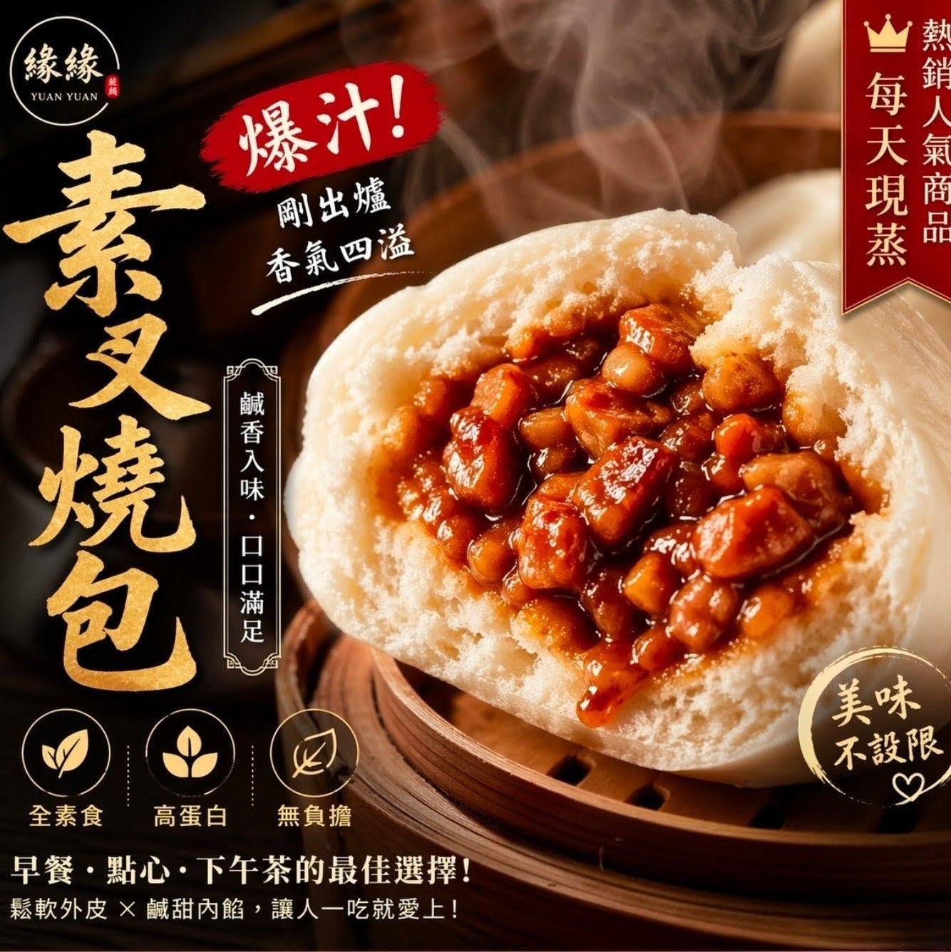 現蒸素叉燒包